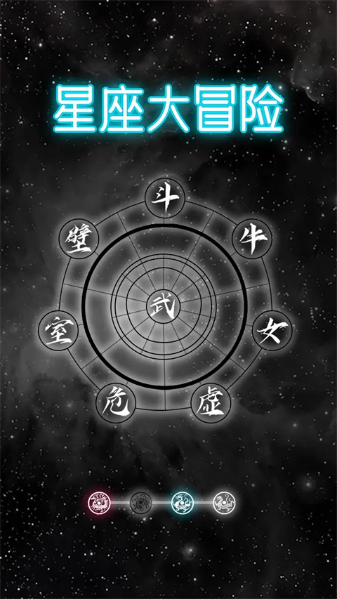 星座大冒险官方正版