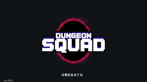 地牢小队手游