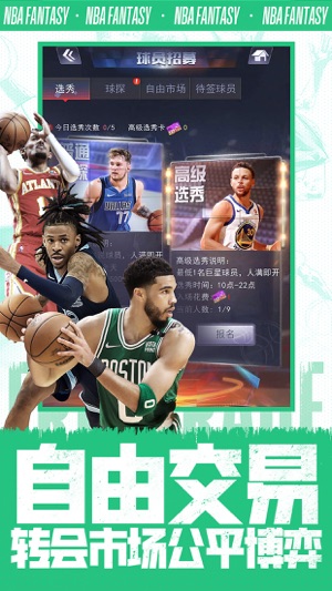 NBA范特西手游