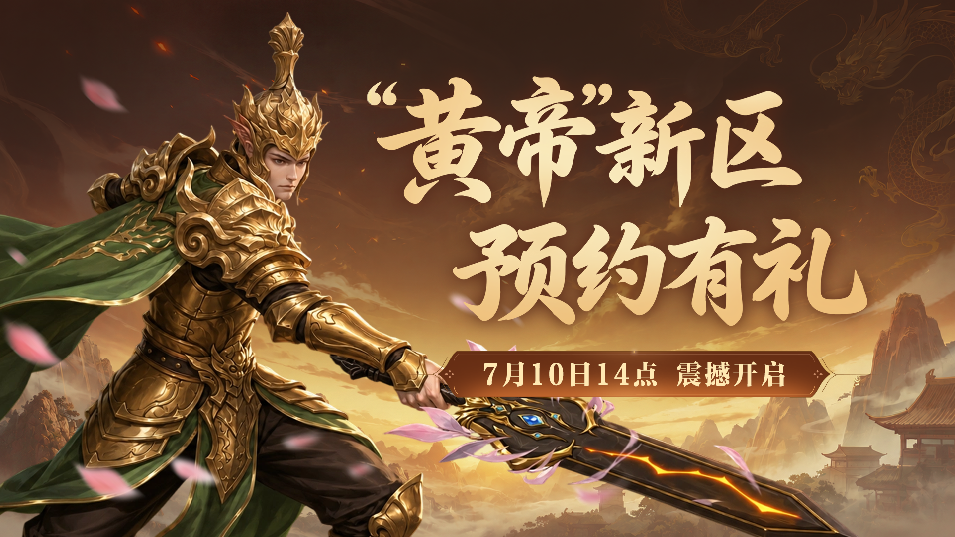 《封神榜2》新服“黄帝”定档7月10日14点
