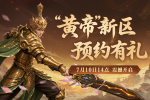 《封神榜2》新服“黄帝”定档7月10日14点