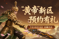 《封神榜2》新服“黄帝”定档7月10日14点