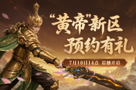 《封神榜2》新服“黄帝”定档7月10日14点