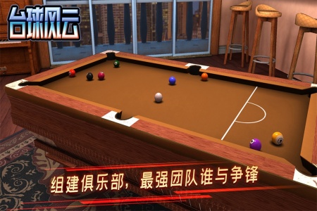 台球风云游戏