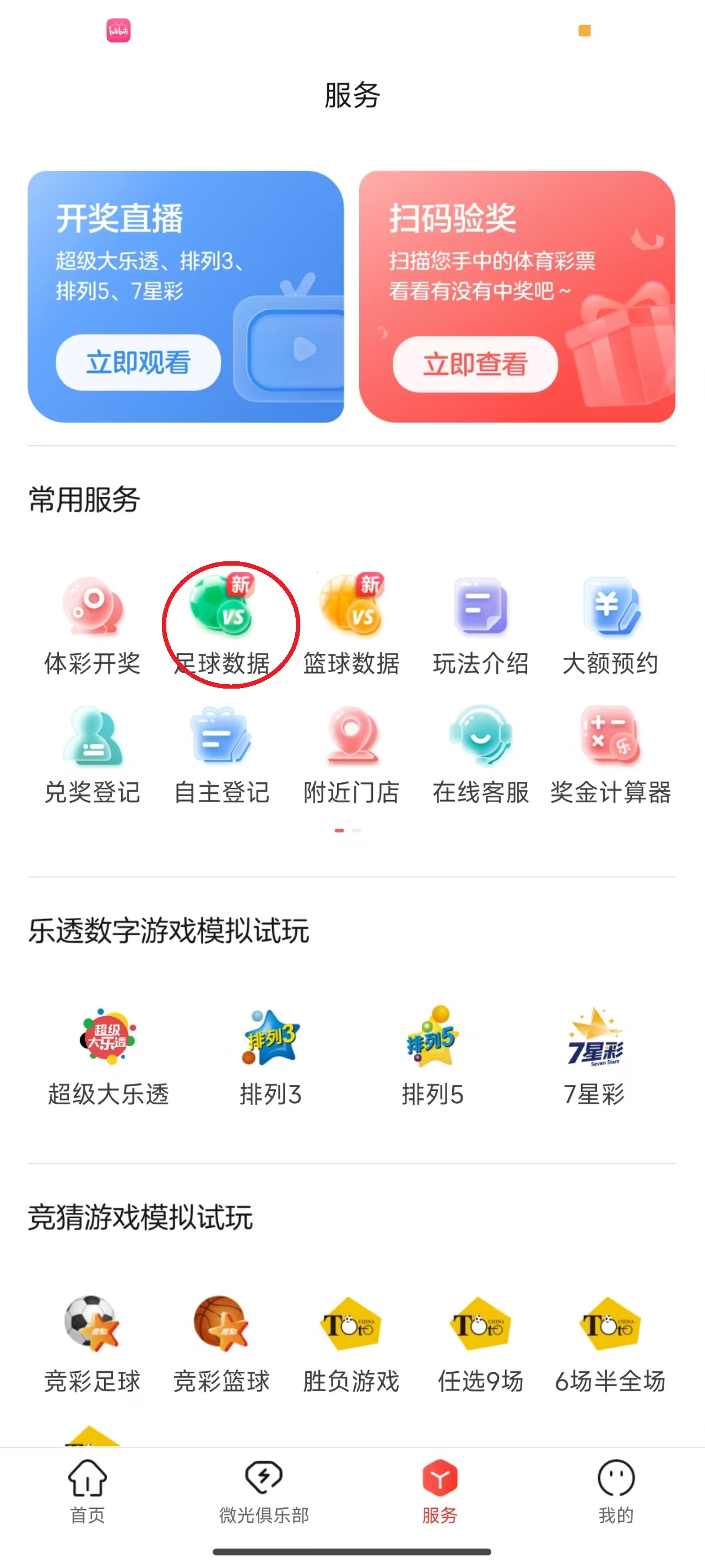 中国体育彩票官方版