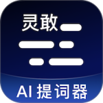 灵敢提词器app