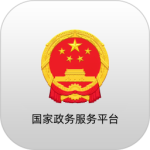 国家政务服务平台app