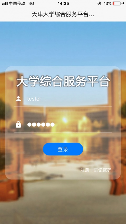 天津大学综合服务平台app
