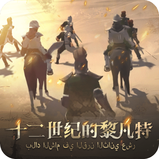 12世纪的黎凡特最新版