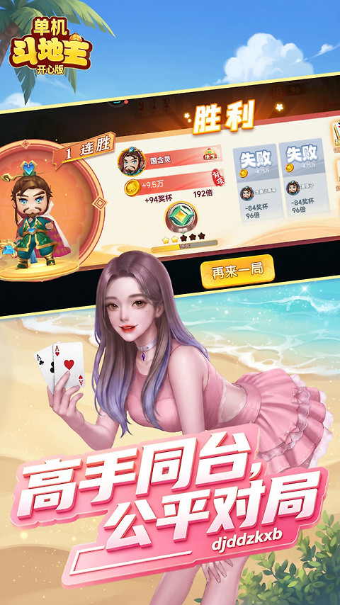 单机斗地主开心版手游