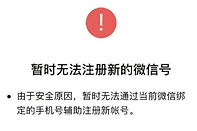 微信由于安全原因，暂时无法通过当前微信绑定的手机号辅助注册新账号是怎么回事