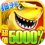 电玩捕鱼手机版