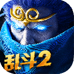 乱斗西游2官方版