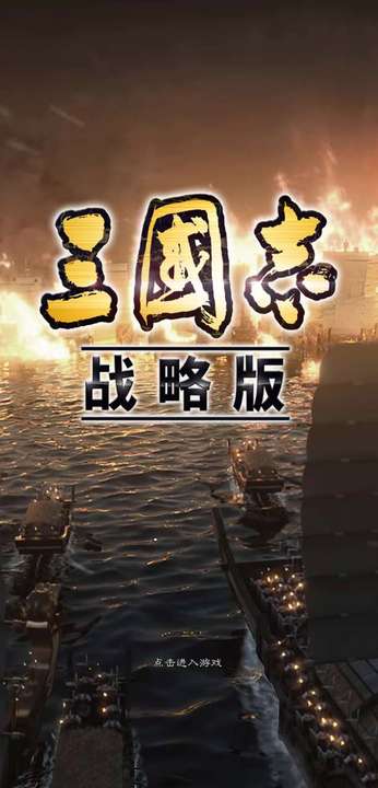 三国志战略版官方版最新版