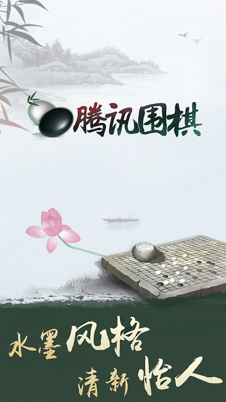 腾讯围棋最新版