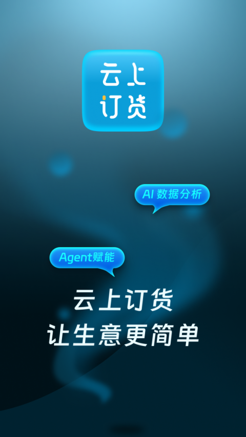 云上订货官方版