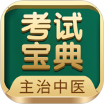主治中医考试宝典app
