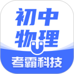 初中物理考霸教育手机版