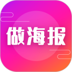 做海报app