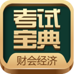 财会经济考试宝典app