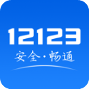 12123违章查询app