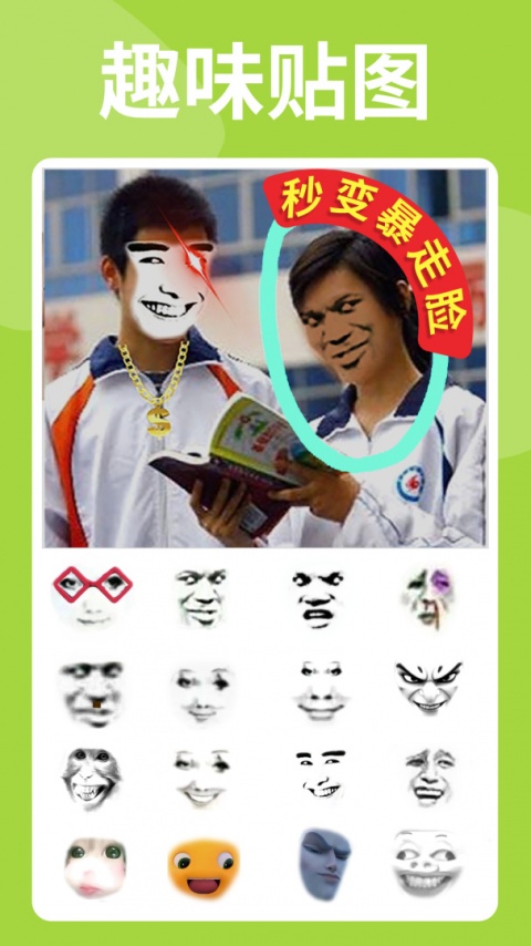 暴走P图app