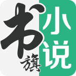 书旗小说免费阅读app