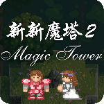 新新魔塔2手游