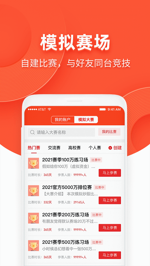 同花顺模拟炒股app