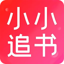 小小追书app官方版