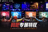 失控进化网吧特权奖励领取方法