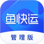 鱼快运管理版最新版
