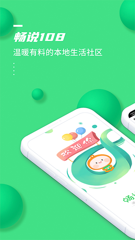 畅说108社区app