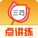 三巧点讲练app