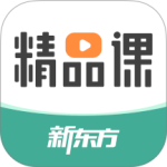 新东方精品课最新版