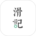 滑记app