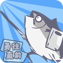 咸鱼侠大战b宫怪官方版