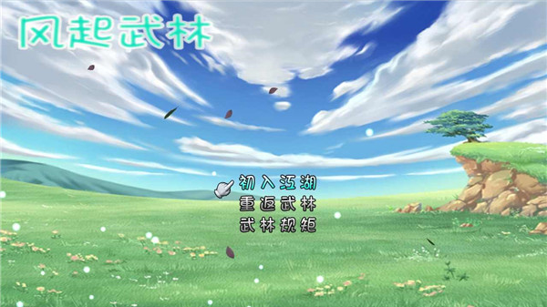 风起武林手游
