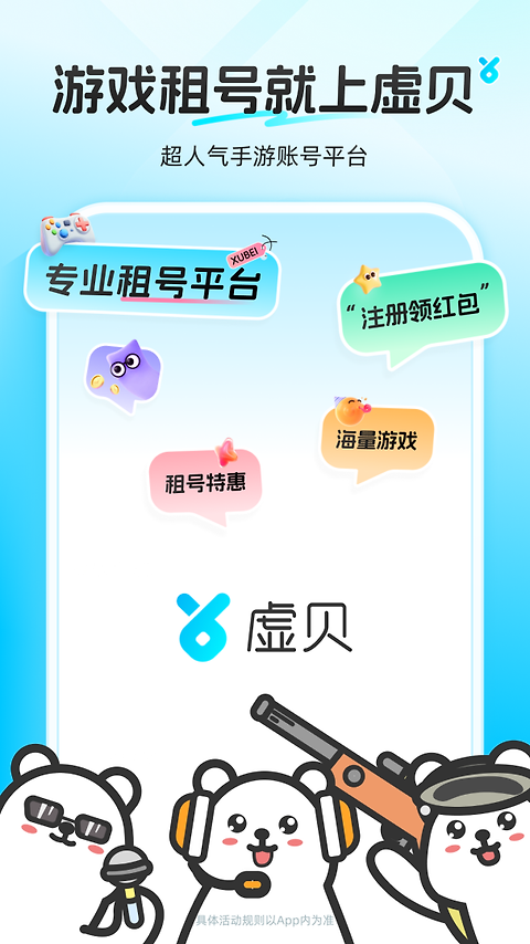虚贝租号官方版