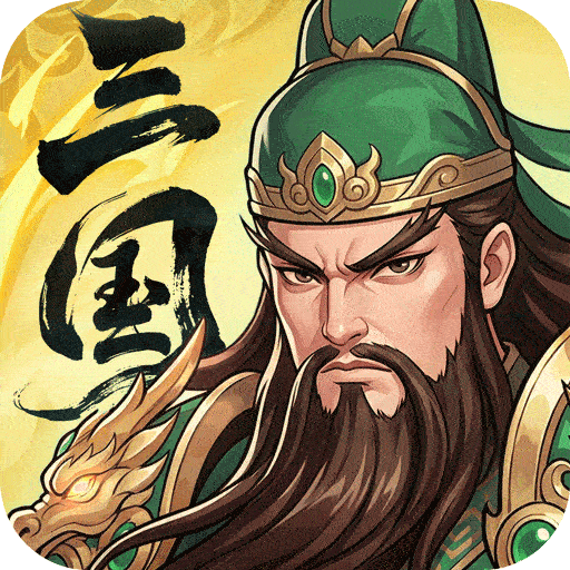 三国大冒险手机版