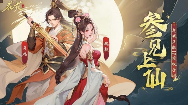 花戎官方正版
