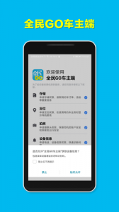 全民GO车主端app