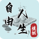 自由人生模拟最新版