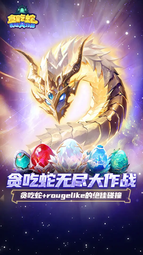 贪吃蛇无尽大作战最新版本