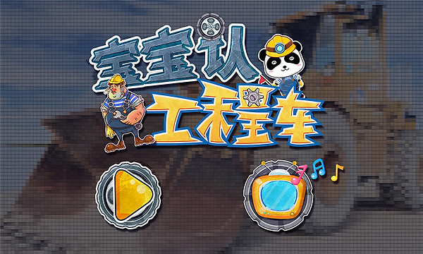 宝宝认工程车官方版