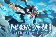 《航海王启航》UR库赞登场！冰控全场引爆双十一