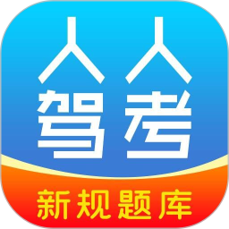 快考驾照app