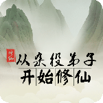 从杂役弟子开始修仙官方版