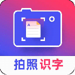 拍照识字app