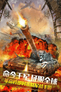 装甲联队online(战争策略)